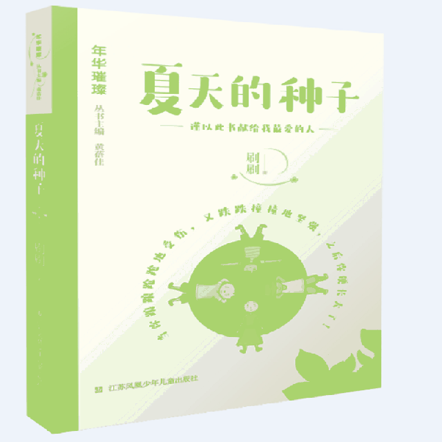 【正版书包邮】夏天的种子年华璀璨刷刷江苏少年儿童出版社,书籍/杂志/报纸,儿童文学,淘宝优惠券,粉丝福利购,淘宝优惠卷
