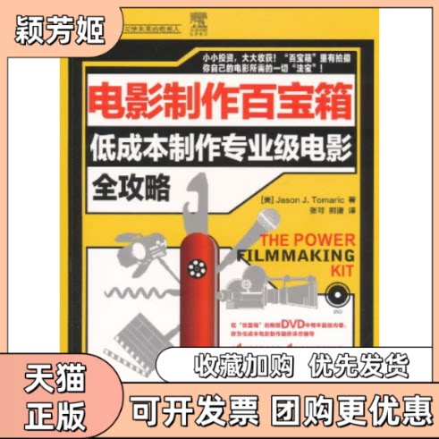 【正版书包邮】电影制作百宝箱低成本制作专业级电影全攻略附光盘本社人民邮电出版社