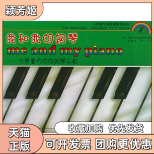 【正版书包邮】我和我的钢琴为琴童而作的乐曲沃特曼周毓英周广仁人民音乐出版社