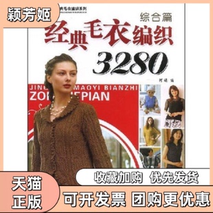 【正版书包邮】经典毛衣编织3280综合篇手工坊经典毛衣编织系列阿瑛中国纺织出版社
