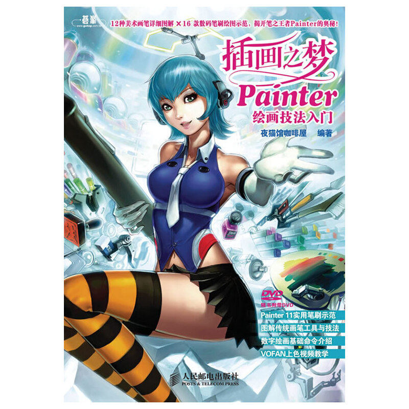 【正版书包邮】插画之梦Painter绘画技法入门附光盘夜猫馆咖啡屋人民邮电出版社