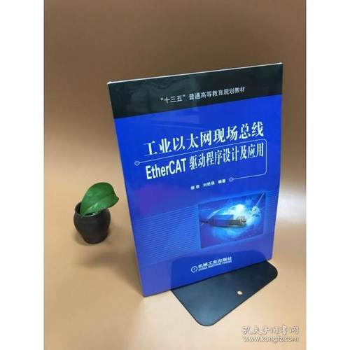 【正版书包邮】工业以太网现场总线EtherCAT驱动程序设计及应用郇极机械工业出版社