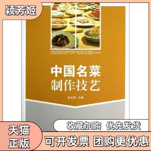 【正版书包邮】中国名菜制作技艺朱水根上海交通大学出版社