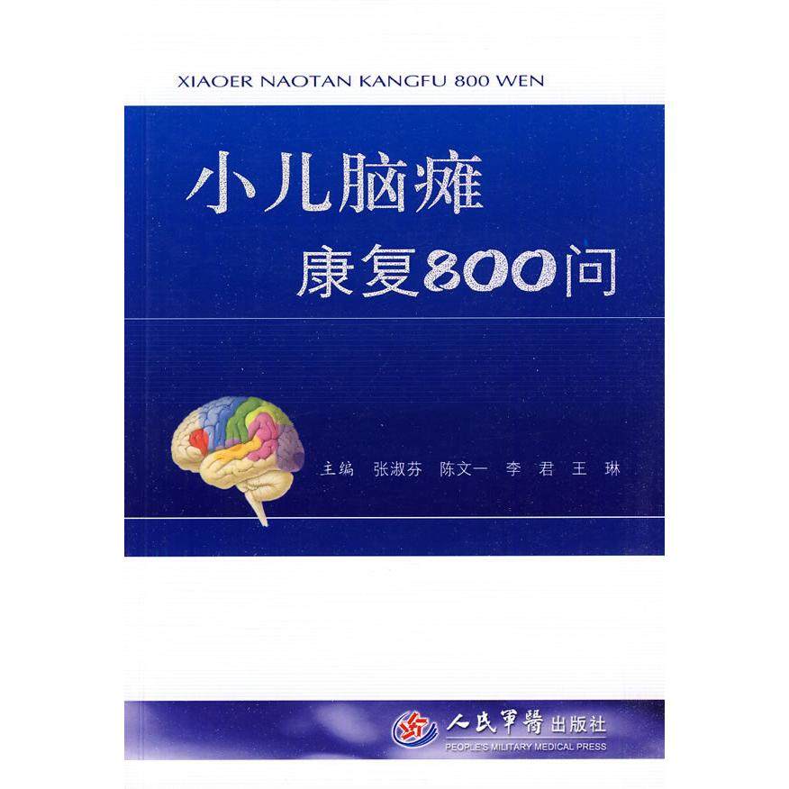 【正版书包邮】小儿脑瘫康复800问张淑芬人民军医出版社