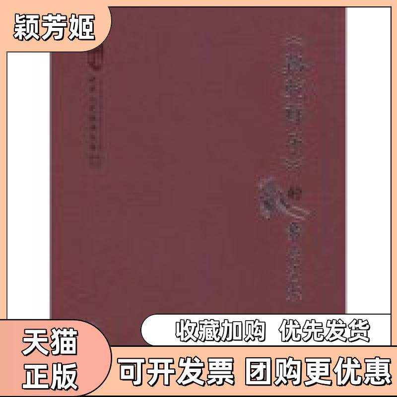 【正版书包邮】骆驼祥子的舞台艺术北京人艺经典文库顾威文化艺术出版社