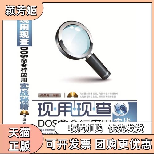 【正版书包邮】现用现查DOS命令行应用实战秘籍高洪涛中国铁道出版社