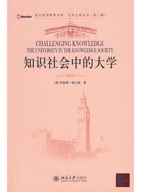 【正版书包邮】知识社会中的大学杰勒德德兰迪北京大学出版社