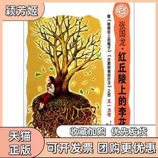 【正版书包邮】红丘陵上的李花张国龙重庆