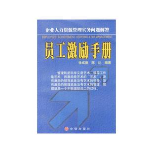 员工激励手册徐成德陈达中信出版 包邮 书 社 正版