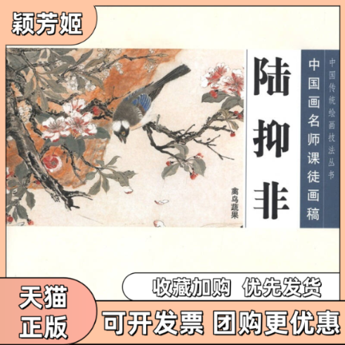 【正版书包邮】中国画名师课徒画稿陆抑非禽鸟蔬果陆抑非人民美术出版社