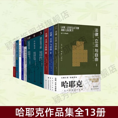 哈耶克作品集全13册书籍