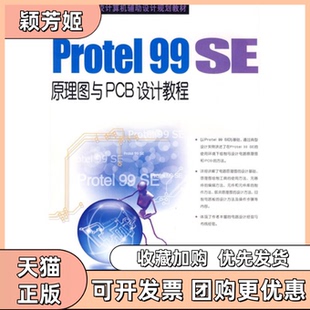 【正版书包邮】Protel99SE原理图与PCB设计教程胡烨姚鹏翼陈明机械工业出版社