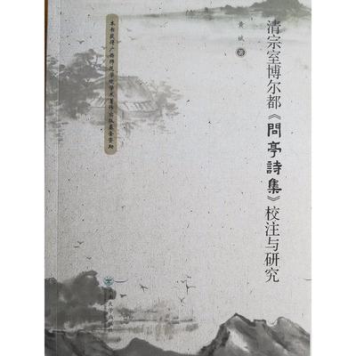 【正版书包邮】清宗室博尔都问亭诗集校注与研究黄斌云南大学出版社