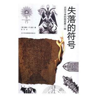 【正版书包邮】古往今来的秘密第二辑失落的符号曼利P哈尔吉林出版集团股份有限公司