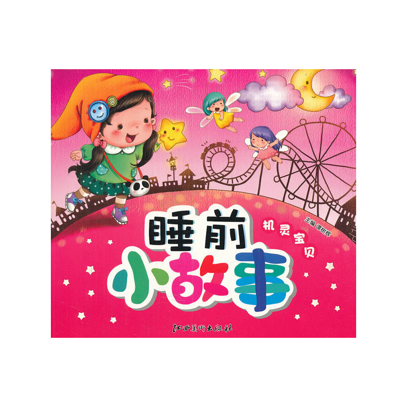 【正版書包郵】睡前小故事機靈寶貝譚樹輝江西美術(shù)出版社