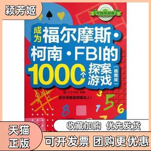 【正版书包邮】成为福尔摩斯柯南FBI的1000个探案游戏插图版九天书苑中国铁道出版社