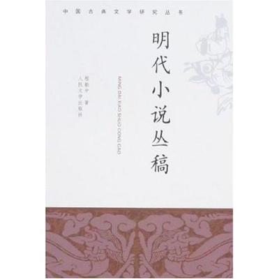 【正版书包邮】明代小说丛稿程毅中人民文学出版社