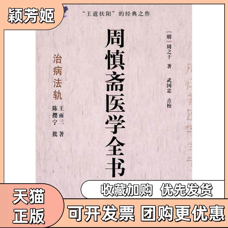 【正版书包邮】周慎斋医学全书周干雨三武国忠陈撄宁海南出版社