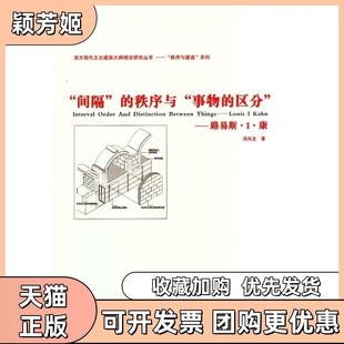 【正版书包邮】间隔的秩序与事物的区分路易斯I康汤凤龙中国建筑工业出版社