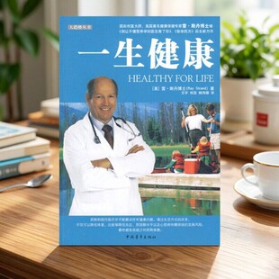 【正版速发】一生健康 雷斯丹著 王宇 郑蕊 赖伟雄译 中国青年出版社 生活健康书籍 9787500690238