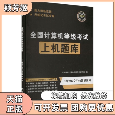 【正版书包邮】全国计算机等级上机题库二级MSOffice高级应用天明教育计算机等级研究组电子科技大学出版社