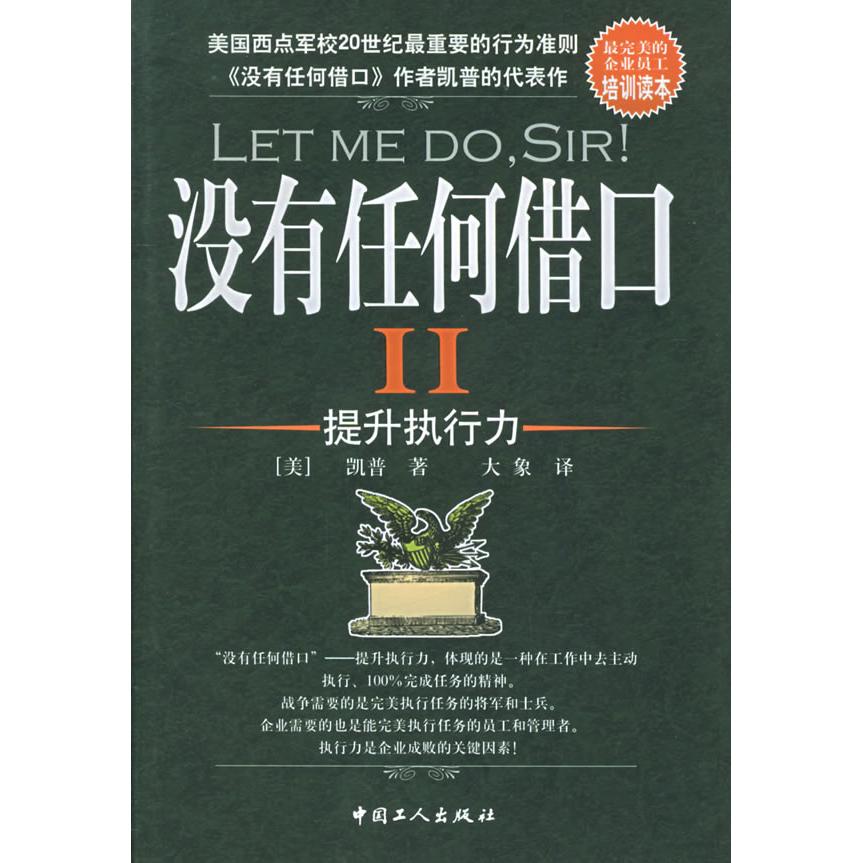 【正版书包邮】没有任何借口II--提升执行力凯普中国工人出版社