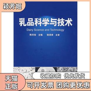 【正版书包邮】乳品科学与技术陈历俊中国轻工业出版社