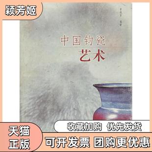 【正版书包邮】中国钧瓷艺术精晋佩章晋佩章中州古籍出版社