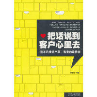 【正版书包邮】把话说到客户心里去蔡富强哈尔滨出版社,书籍/杂志/报纸,国内贸易经济,淘宝优惠券,粉丝福利购,淘宝优惠卷