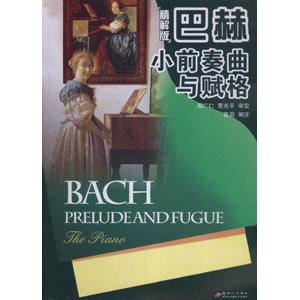 【正版书包邮】巴赫小前奏曲与赋格精解版袁田新世纪出版社