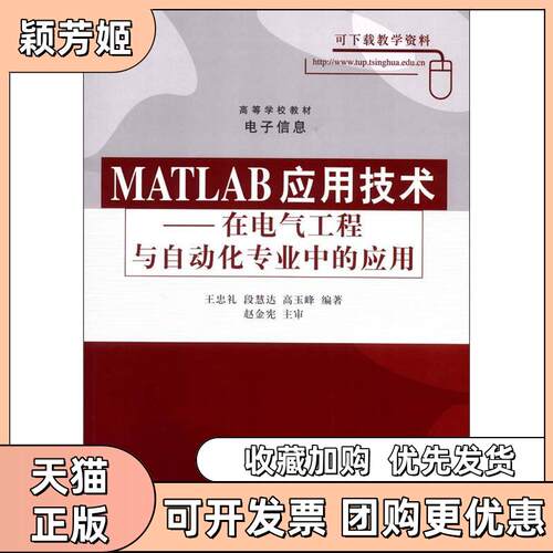 【正版书包邮】MATLAB应用技术王忠礼清华大学出版社