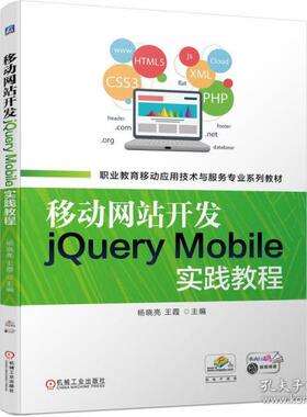 【正版书包邮】移动开发jquerymobile实践教程大中专高职机械杨晓亮王霞杨晓亮王霞机械工业出版社