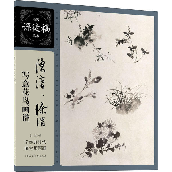 【正版书包邮】陈淳徐渭写意花鸟画谱名家课徒稿临本陈淳徐渭上海人民美术出版社
