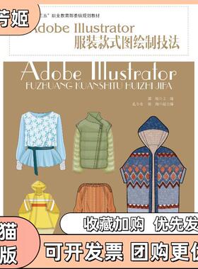 【正版书包邮】ADOBEILLUSTRATOR款式图绘制技法郭锐中国纺织出版社