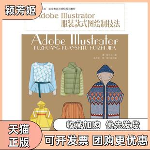 【正版书包邮】ADOBEILLUSTRATOR款式图绘制技法郭锐中国纺织出版社