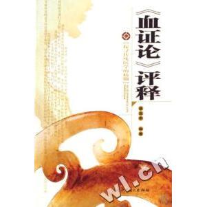 血论评释精裴正学甘肃科学技术出版 包邮 书 社 正版