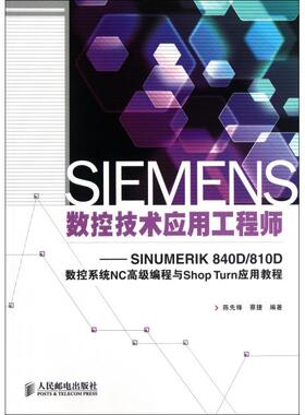 【正版书包邮】SIEMENS数控技术应用SINUMERIK840D810D数控系统NC高级编程与ShopTurn应用教程陈先锋蔡捷人民邮电
