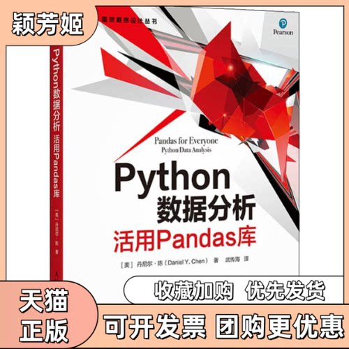 【正版书包邮】Python数据分析活用Pandas库丹尼尔陈人民邮电出版社