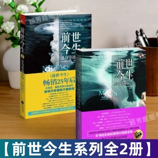 【前世今生系列全2册】1生命轮回的启示+2总有奇迹降临 美 布莱恩魏斯 谭智华译 江苏文艺出版社 9787511217110 哲学心理书籍