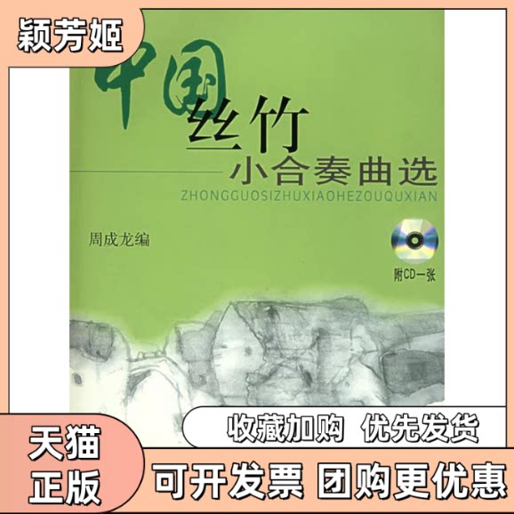 【正版书包邮】中国丝竹小合奏曲选附CD光盘一张周成龙上海音乐出版社