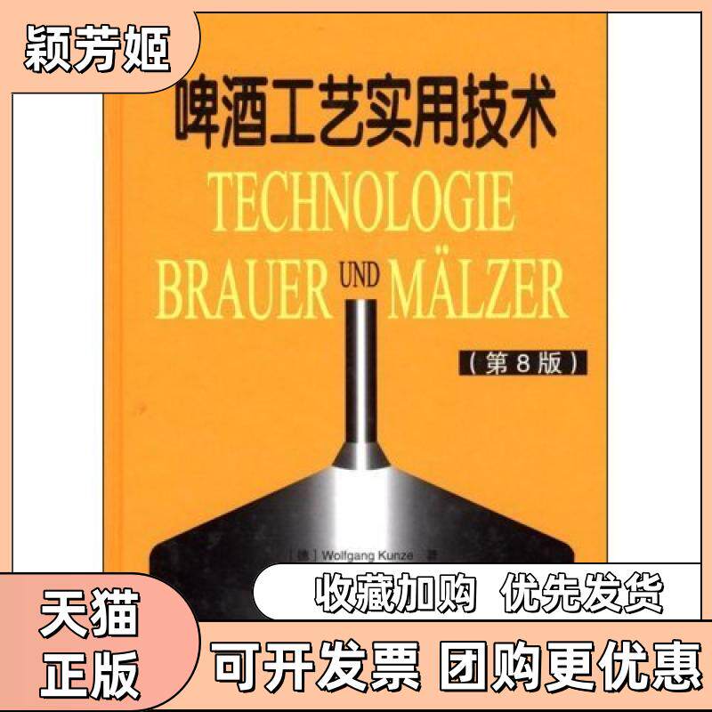 【正版书包邮】啤酒工艺实用技术第8版精KunzeWolfgang者湖北轻工职业技术学院翻组中国轻工业出版社