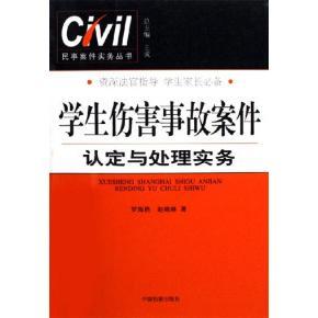 【正版书包邮】学生伤害事故案件认定与处理实务罗海艳中国检察出版社