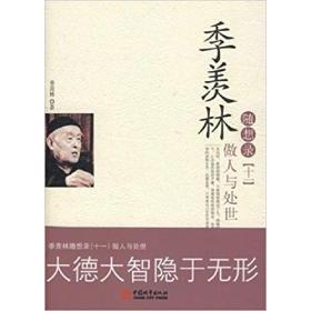 【正版书包邮】季羡林随想录11做人与处世季羡林中国城市出版社