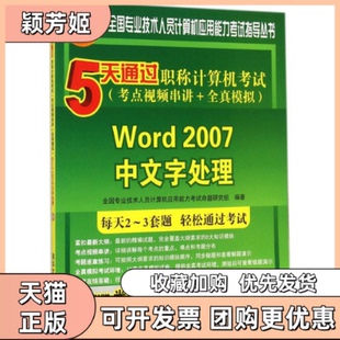 【正版书包邮】Word2007中文字处理5天通过计算机考点视频串讲全真模拟附光盘1张本社清华大学出版社