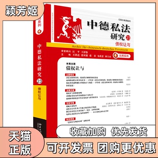 【正版书包邮】中德私法研究23债权让与王洪亮张双根张谷朱庆育田士永北京大学出版社
