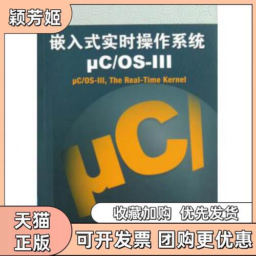【正版书包邮】嵌入式实时操作系统μCOSⅢ拉伯罗斯宫辉曾鸣龚光华北京航空航天大学出版社
