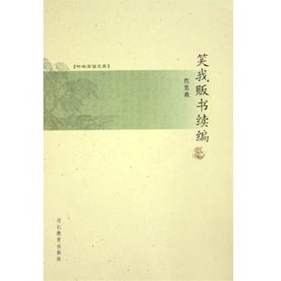 【正版书包邮】笑我贩书续编书林清话文库范笑我河北教育出版社