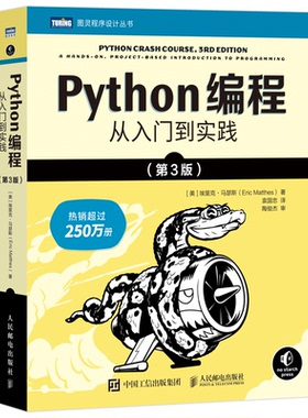 【正版书包邮】Python编程从入门到实践第3版埃里克马瑟斯袁国忠人民邮电出版社