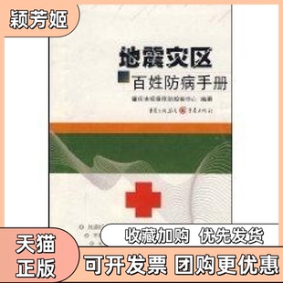 【正版书包邮】地震灾区百姓防病手册重庆市疾病预防控制中心重庆出版社
