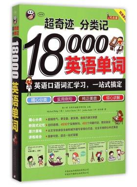 【正版书包邮】超奇迹分类记18000英语单词附光盘MPR菲利普徐亚静|耿小辉中国对外翻译